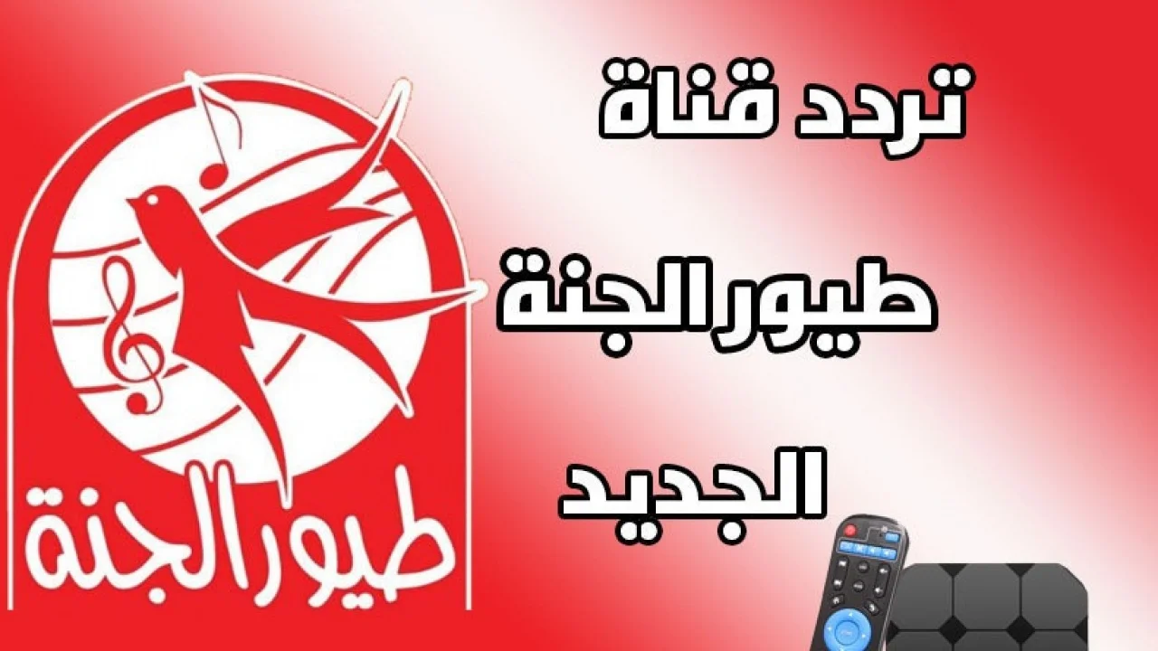 اغاني تعليمية وتسلية .. تردد قناة طيور الجنة 2024 على العرب والنايل سات