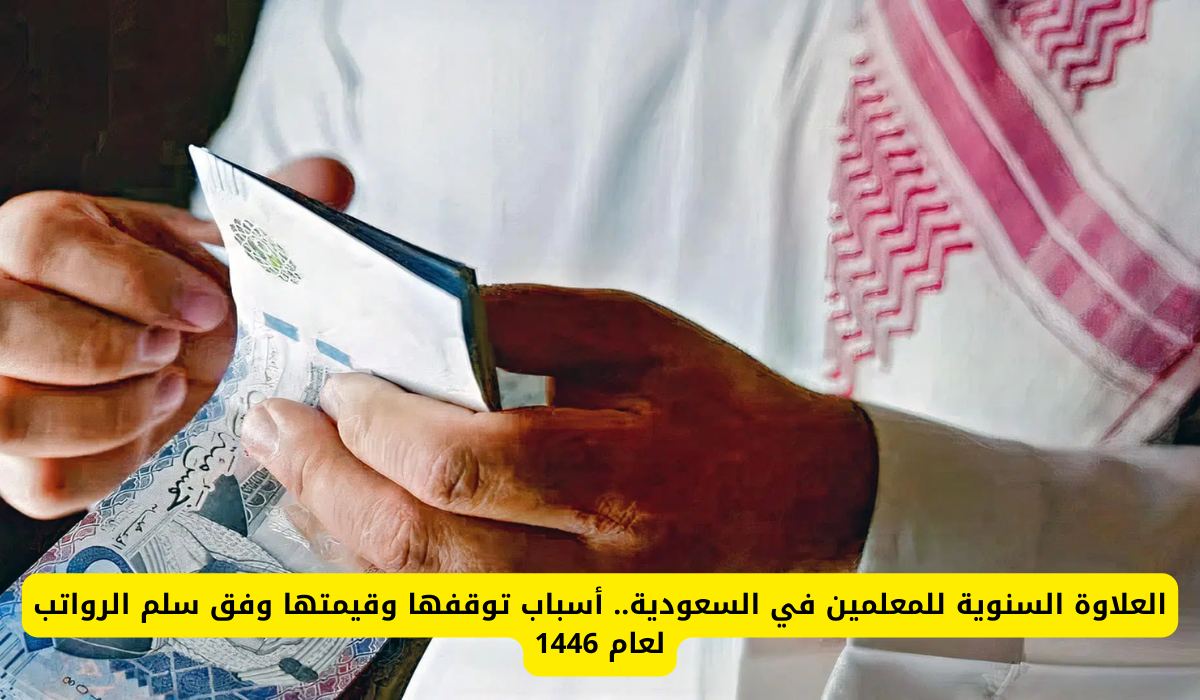 العلاوة السنوية للمعلمين في السعودية  أسباب توقفها وقيمتها وفق سلم الرواتب لعام 1446