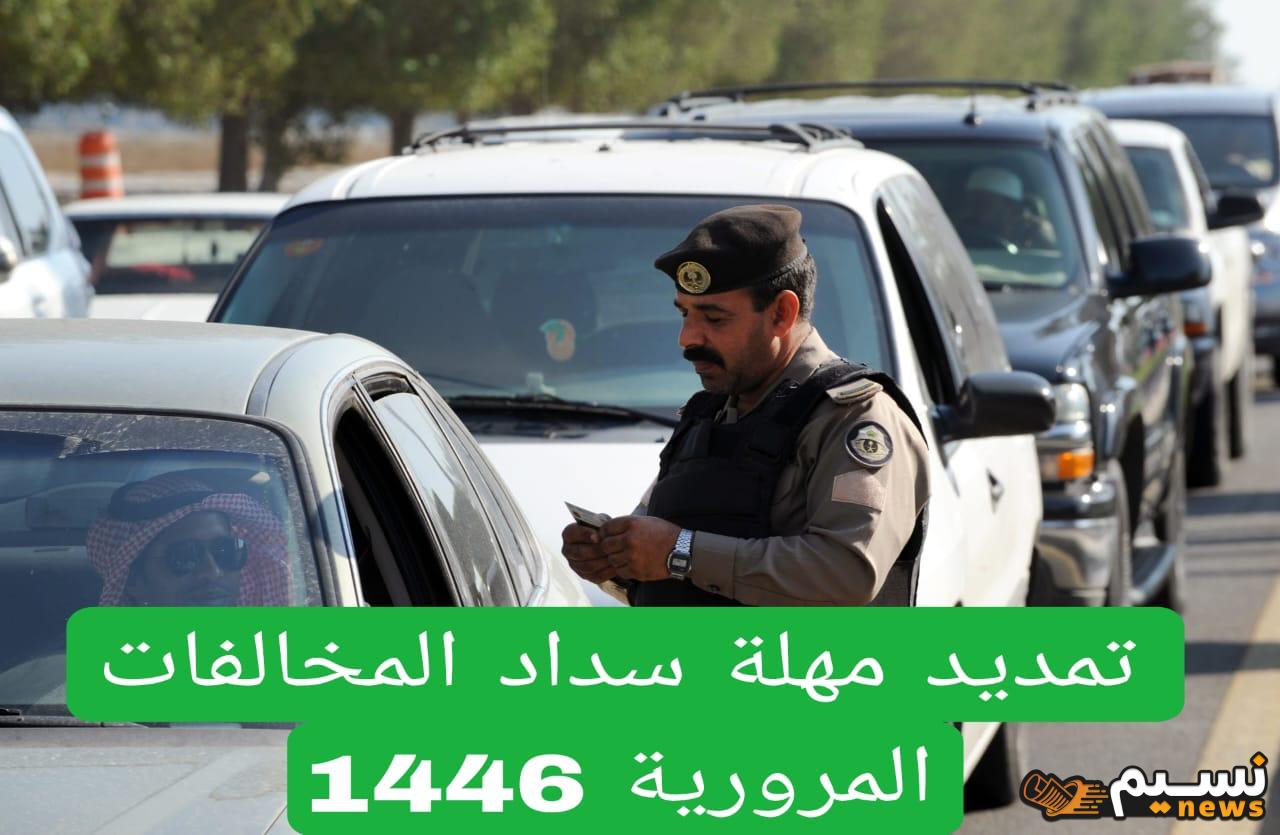 دليل شامل لتمديد مهلة سداد المخالفات المرورية لعام 1446.. خطوات التمديد والشروط الضرورية حسب توضيحات المرور السعودي”