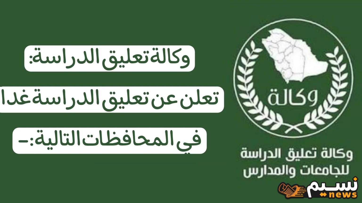 وكالة تعليق الدراسة غدا توضح حقيقة تعليق الدراسة الحضورية في المدارس والجامعات غدا