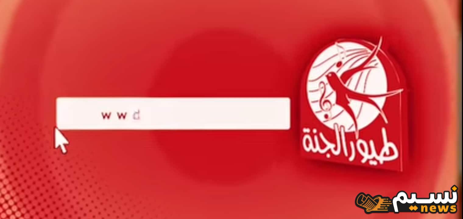 لا تفوت الفرصة..نزل الآن تردد قناة طيور الجنة الجديد 2024 Tayor Aljanah متوفر الآن!