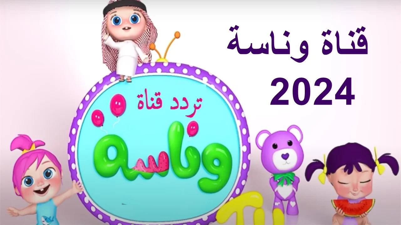 أغاني لولو الشطورة.. تردد قناة وناسة الجديد 2024 عى النايل سات والعرب سات وأهم مميزات القناة