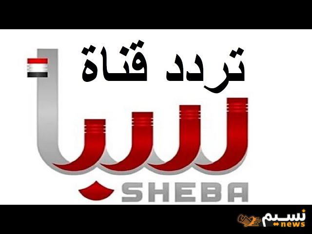 تعرف على….تردد قناة سبأ الفضائية الجديد 2024 على النايل سات Sheba TV