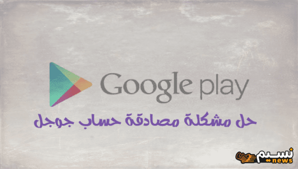 حل مشكلة المصادقة مطلوبة يلزم تسجيل الدخول إلى google