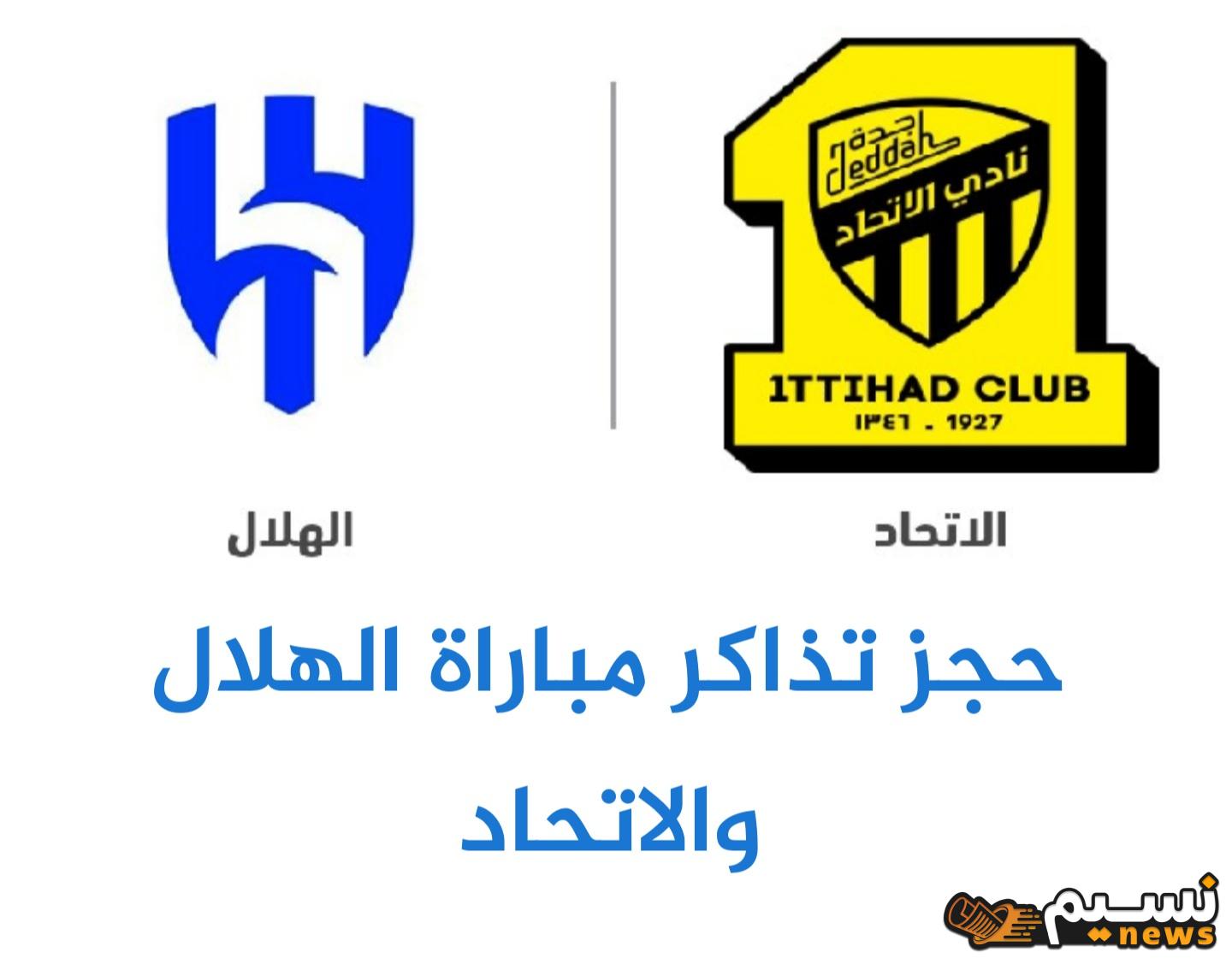 “لعشاق الرياضة بتبدأ من 30 ريال”.. حجز تذاكر مباراة الهلال والاتحاد عبر tickets.bluportal