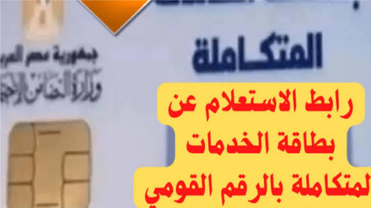 كيفية الاستعلام عن كارت الخدمات المتكاملة بالرقم القومي وخطوات الاستعلام بالخطوات عن طريق رابط مباشر