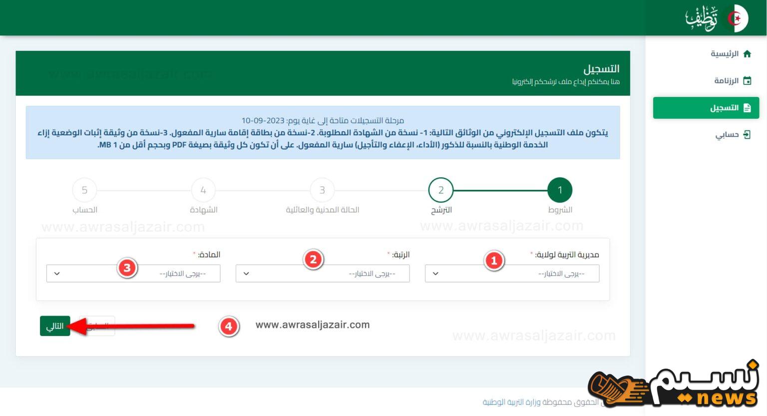 ظهور حالا رسمي.. رابط نتائج توظيف الأساتذة المتعاقدين 2024-2025 tawdif.education.dz