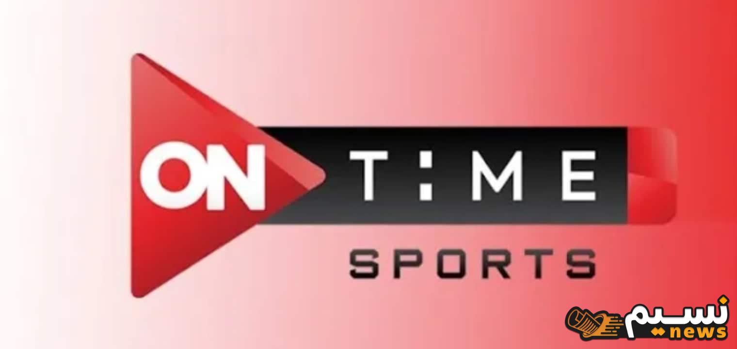 نزلها الان… تردد قناة اون تايم سبورت 2024 ON Time Sports HD الناقلة لأهم المباريات