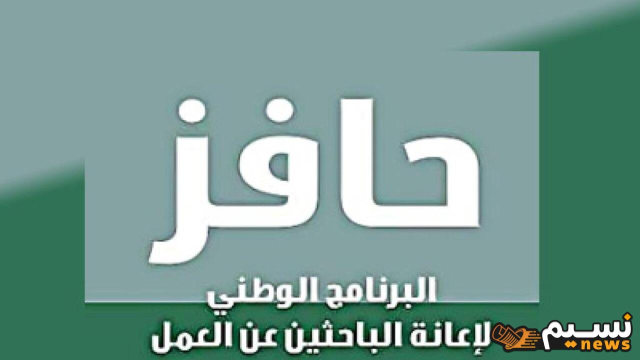 فرصة للحصول على أكثر من 20,000 ريال سعودي! سجل الآن في برنامج حافز البحث عن عمل 1446.. وتعرف على جميع الشروط المطلوبة