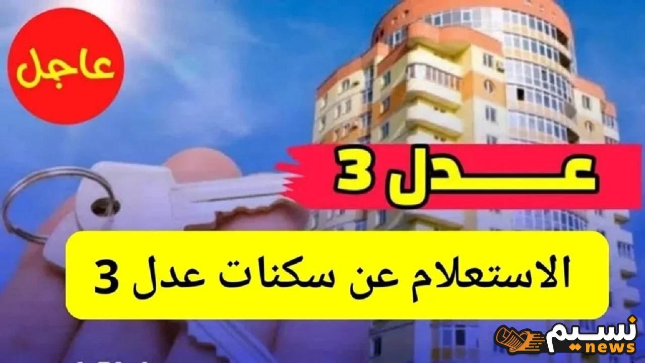 أسماء المقبولين في سكنات عدل 3 الجزائر وما هي شروط استحقاق السكن