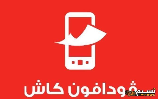 تحويل رصيد من فودافون كاش لرقم We