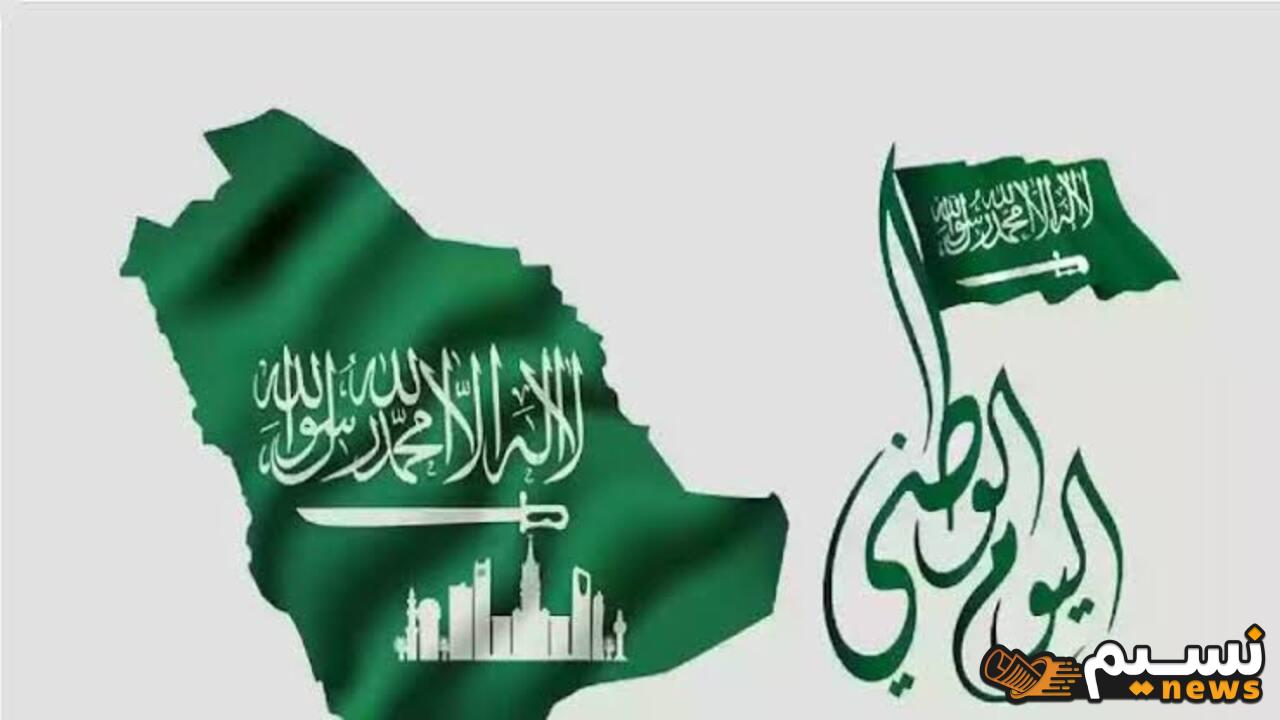 “بشري سارة للسعودين” موعد إجازة اليوم الوطني السعودي عام 1446 في جميع القطاعات العامة والخاصة والبنوك.. نحلم ونحقق