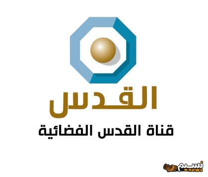 تردد قناة القدس 2024