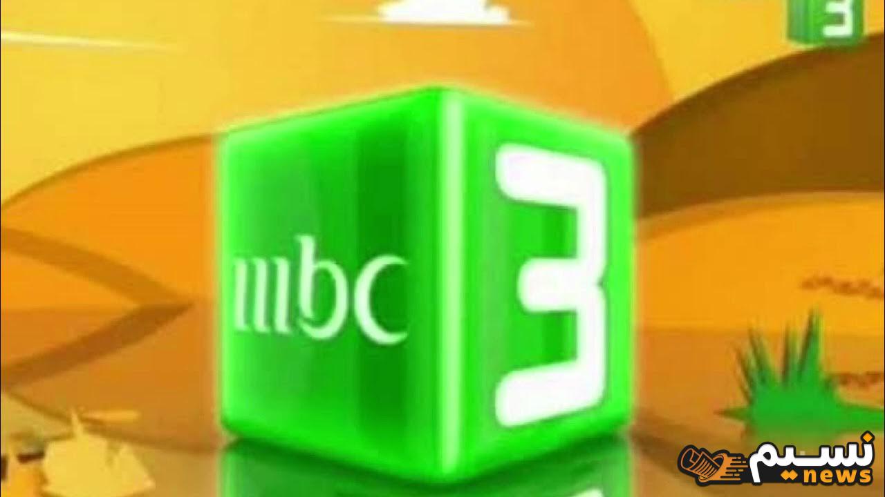 استقبليها وفرحيهم.. تردد قناة mbc 3 حلقات جديدة 2024