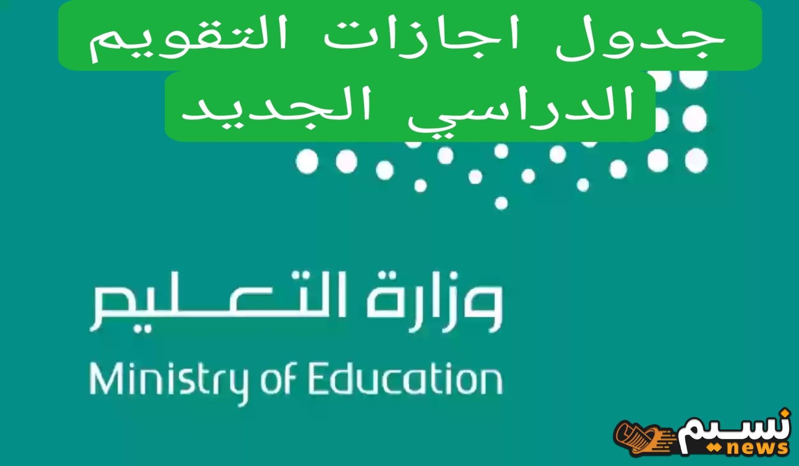 “لأولياء الأمور” هل تم إجراء تعديل على جدول التقويم الدراسي 1446.. “التعليم” تجيب موضحة موعد انتهاء الفصل الأول