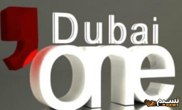 تردد قناة Dubai one 2024