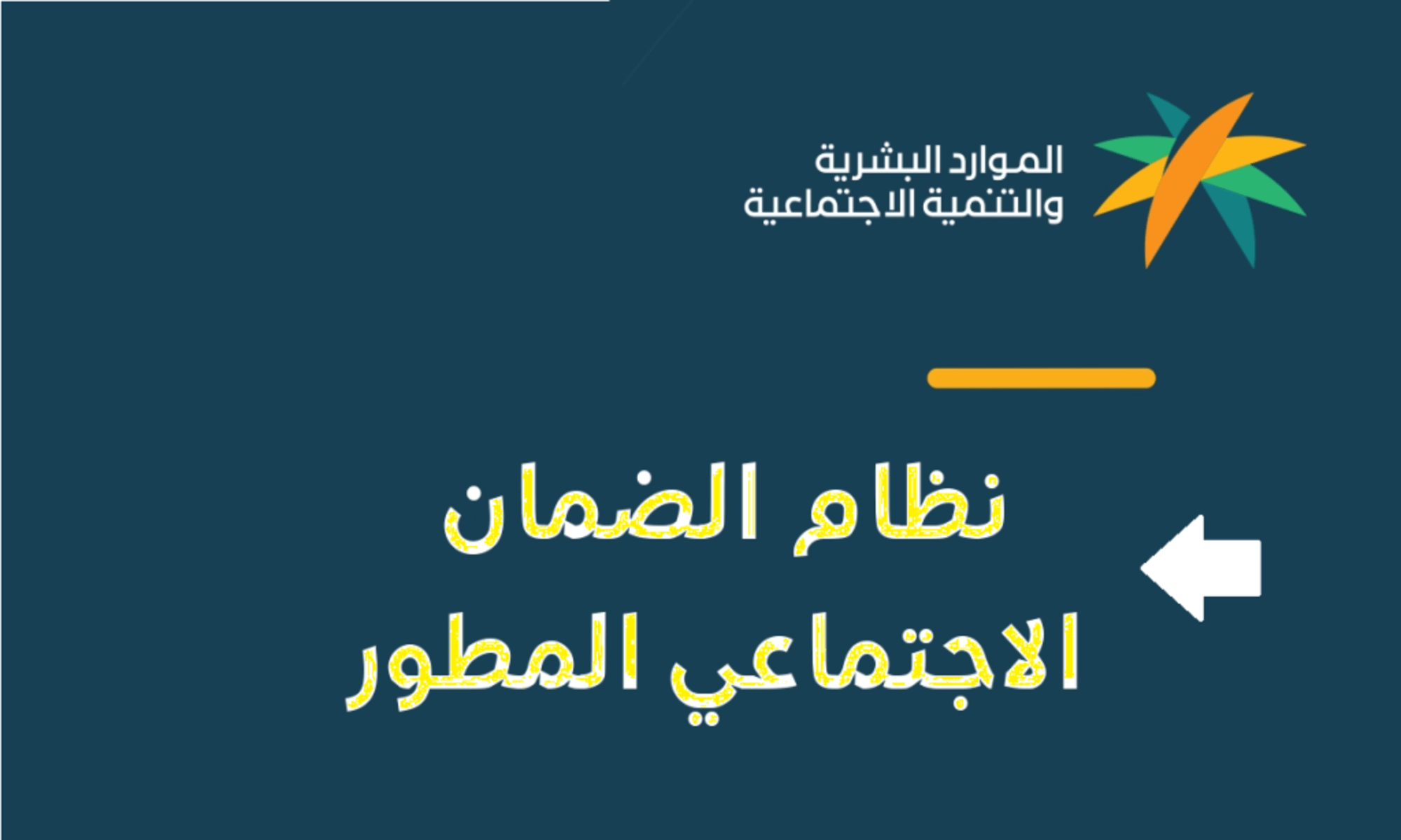 راتب العزباء في الضمان الاجتماعي 1446 وزارة الموارد البشرية توضح الفئات المؤهلة للضمان الاجتماعي