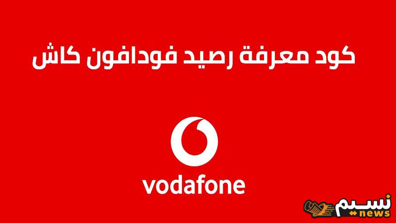 “تطبيق أنا فودافون” كود معرفة رصيد فودافون كاش وشرح طريقة الاستعلام عن رصيدي في فودافون بالهاتف