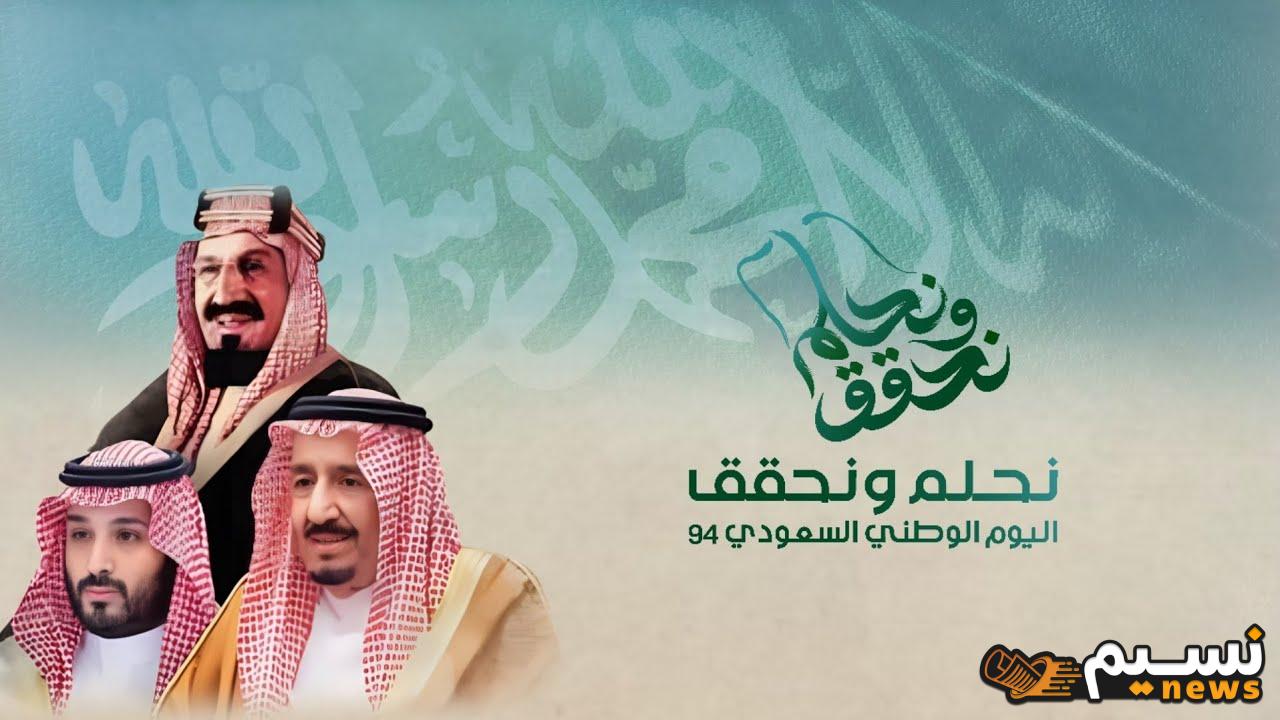 “للسعوديين” هوية اليوم الوطني 94 PDF.. تحت شعار نحلم ونحقق وفق إعلان الهيئة العامة للترفية