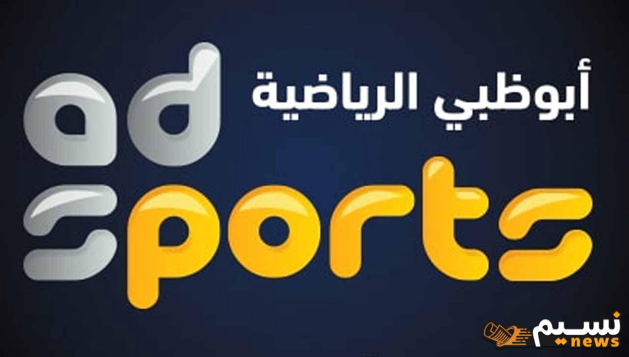 تردد قناة أبوظبي الرياضية AD Sports 1 لمتابعة مباراة الزمالك والشرطة الكيني