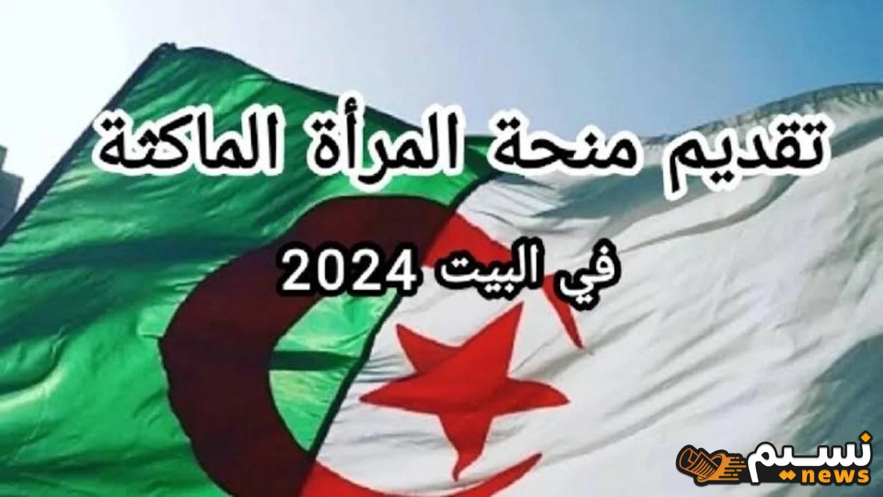 “سجلي معانا”.. كيفية التقديم في منحة المرأة الماكثة في البيت 2024 الجزائر وشروط الحصول علي 800 دينار