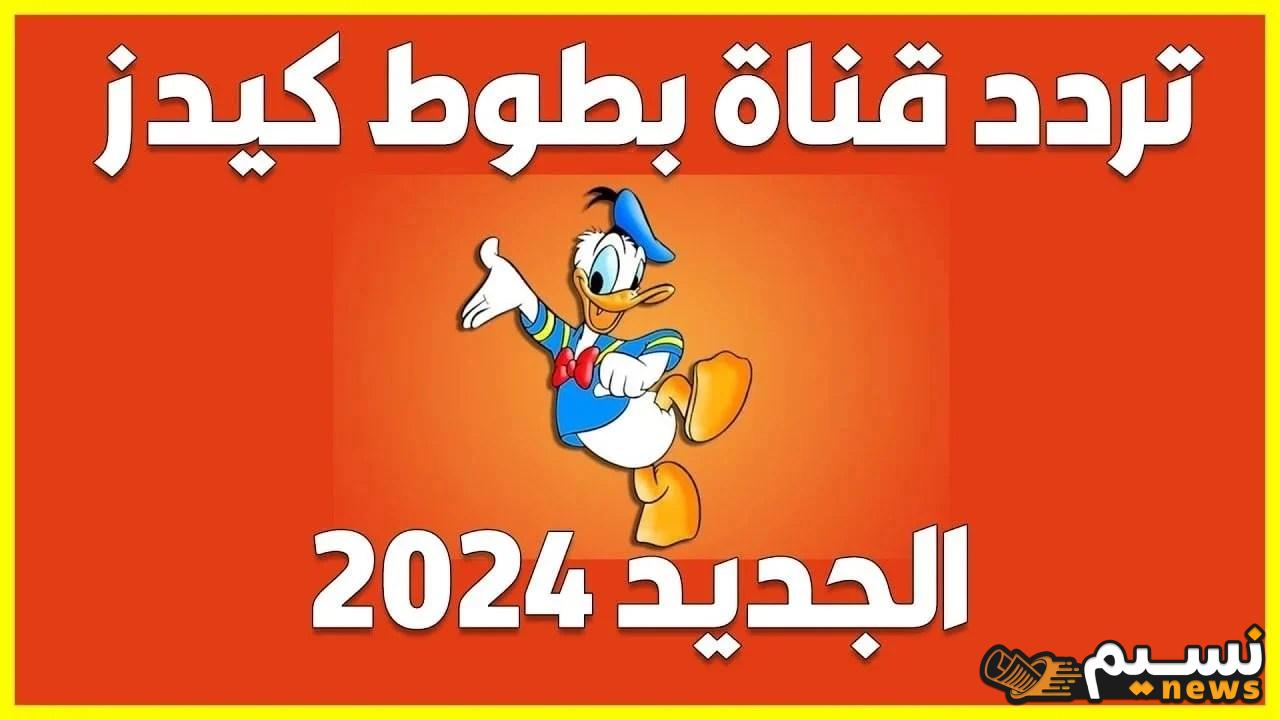 “نزلها وفرح أطفالك” تردد قناة بطوط كيدز الجديد 2024 بعد انقطاع البث بجودة HD