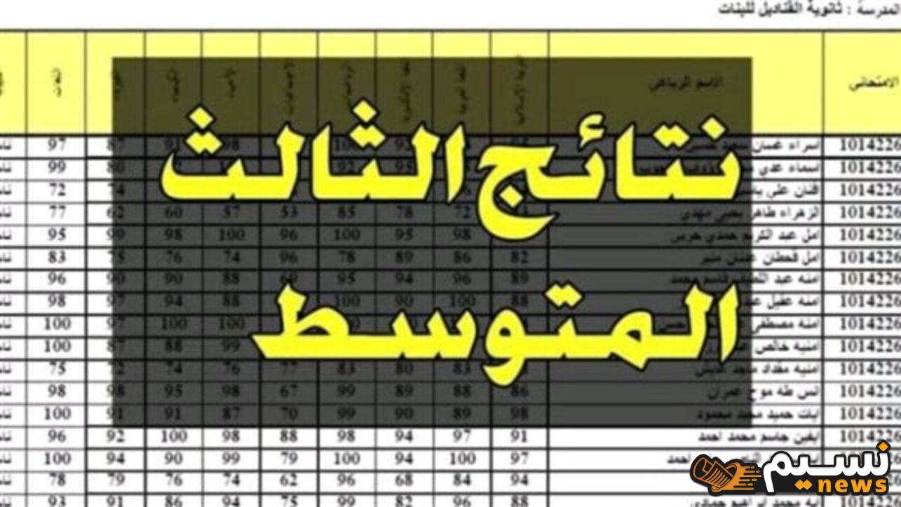 رابط نتائج الثالث متوسط 2024 الدور الثاني فور الإعلان عن ظهورها الان