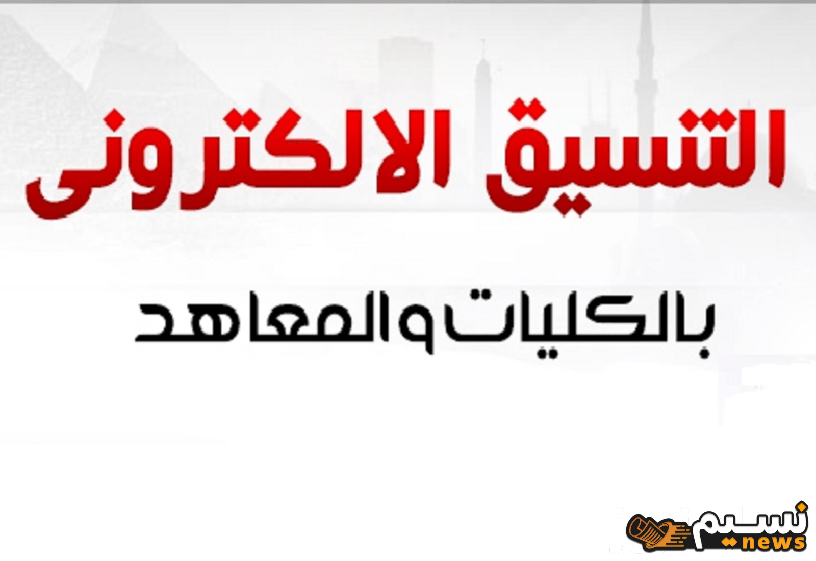 “لأولياء الامور” مجموع 50% و55% يدخل اي” تنسيق المرحلة الثالثة علمى علوم 2024 موقع تنسيق الحكومة المصرية