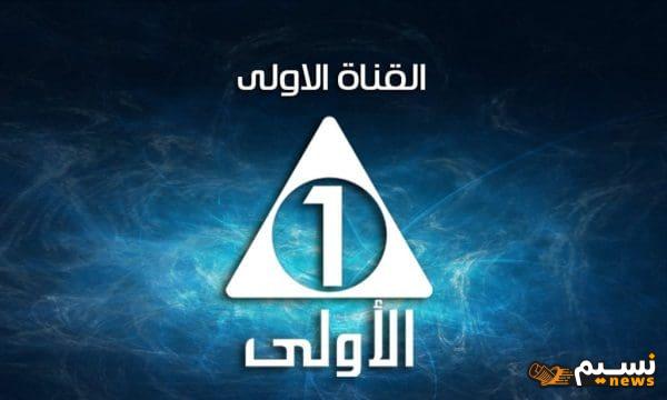 تردد القناه الاولى 2024