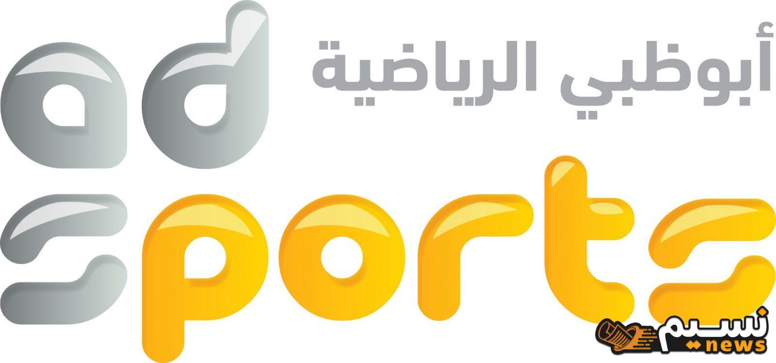 تردد قناة أبوظبي الرياضية 1 المفتوحة نايل سات AD SportsHD 2025/ 2024