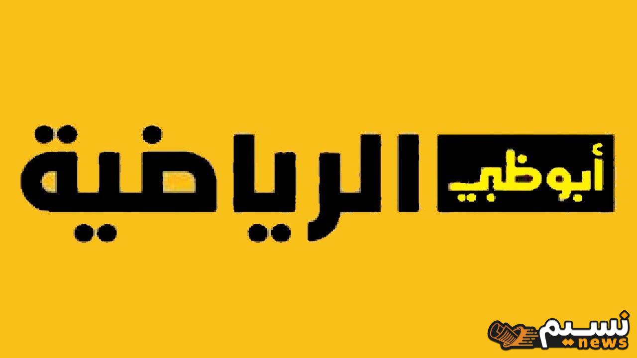 نزل الان… تردد أبوظبي الرياضية المفتوحة 2024