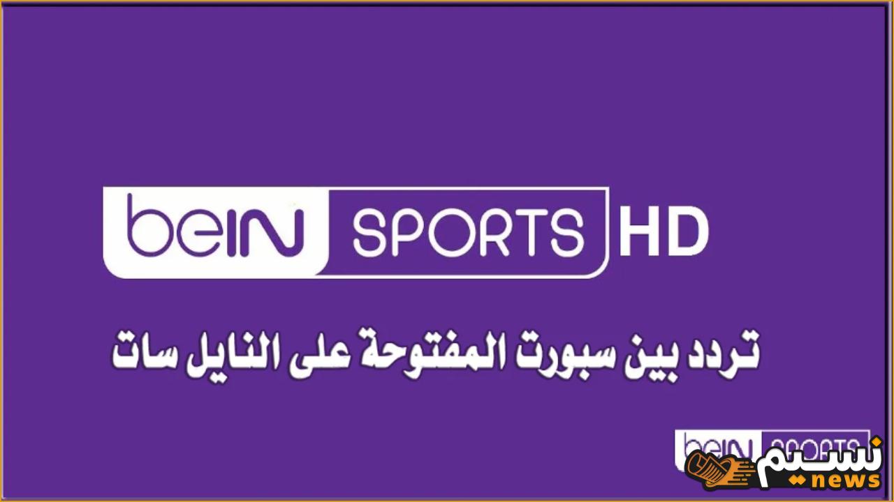 تردد قناة بين سبورت الرياضية beIN Sports AFC وتابع المباريات الحصري لحظة بلحظة