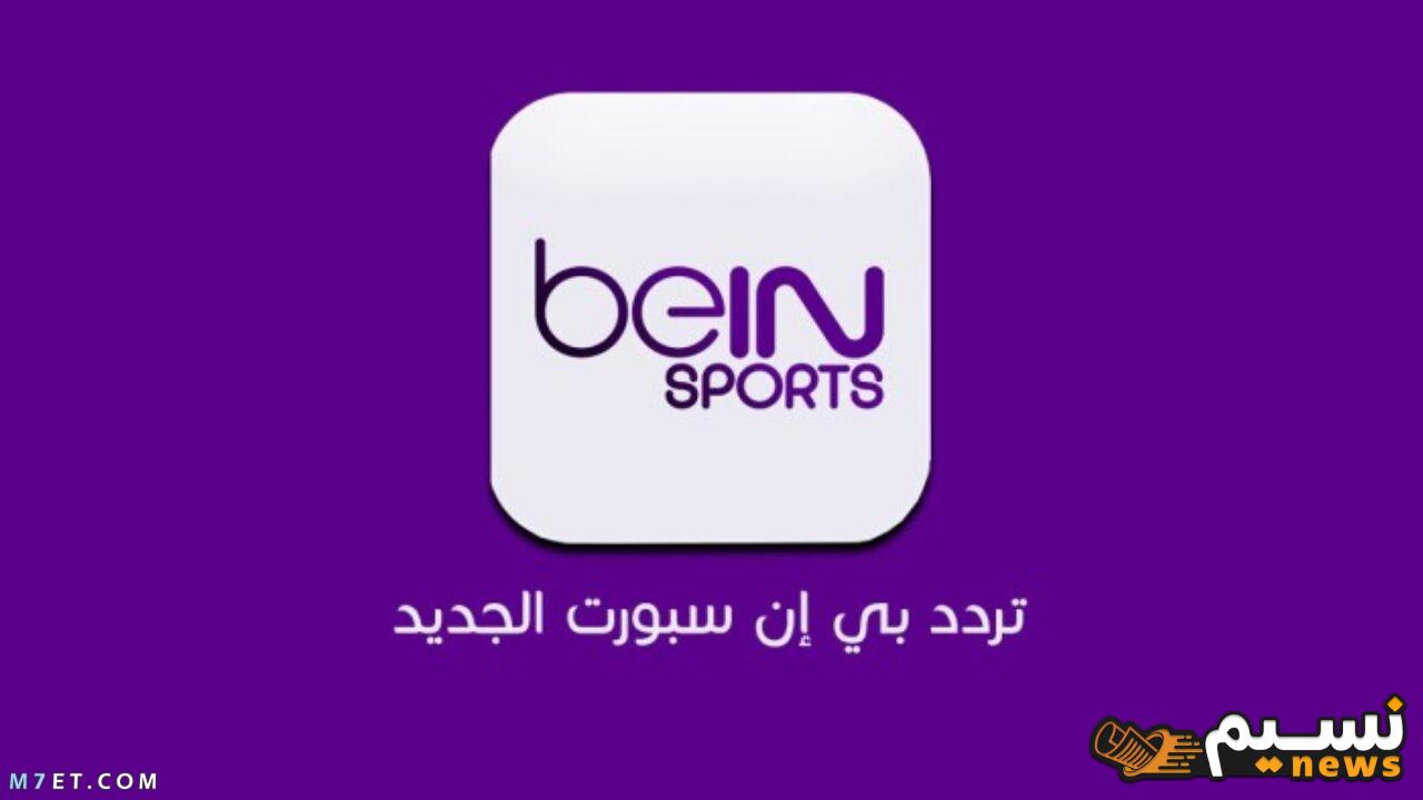 مجانا لمحبي الكرة.. تردد قناة بين سبورت bein sport المفتوحة الناقلة للسوبر الافريقي الاهلي والزمالك