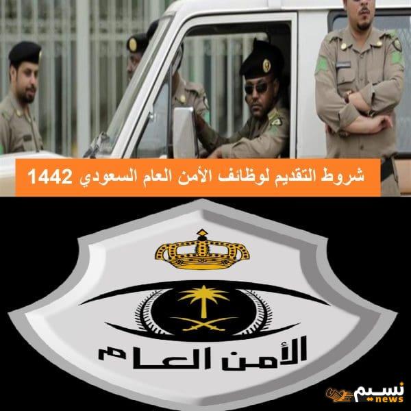 شروط القبول في الأمن العام 1446