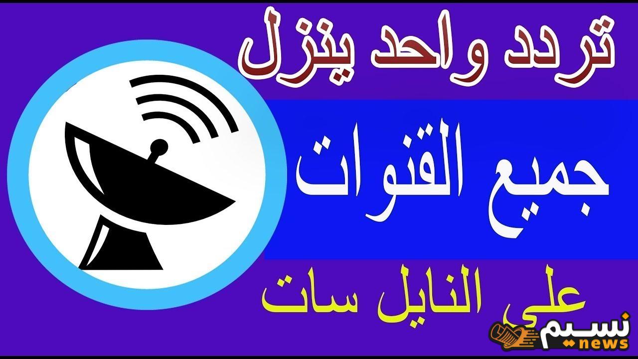 ترددات قنوات النايل سات كاملة لشهر ابريل 2024 عبر النايلسات استقبل ترددات النايل سات الجديدة