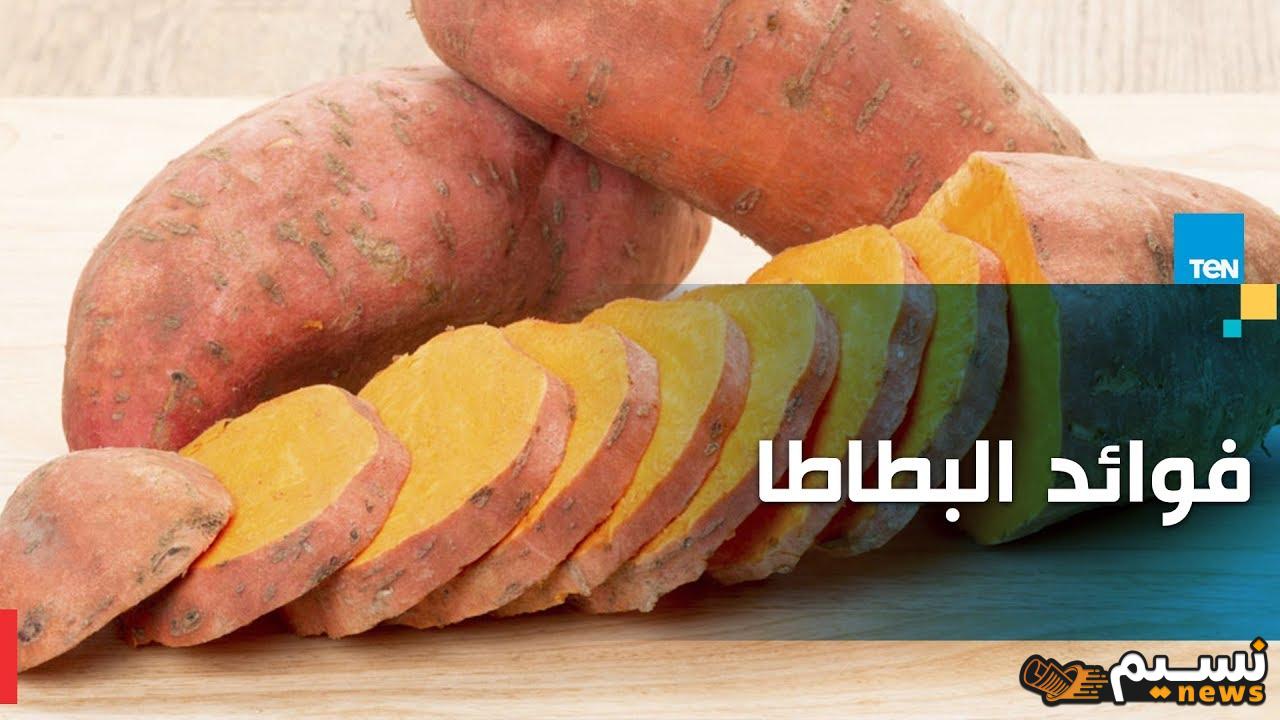 “اكتشف فوائد البطاطا الرائعة” كيف يمكن أن تعزز صحة العينين، الجهاز الهضمي، القلب، والمناعة؟ تعرف على أسرار هذه الغذاء الرائع