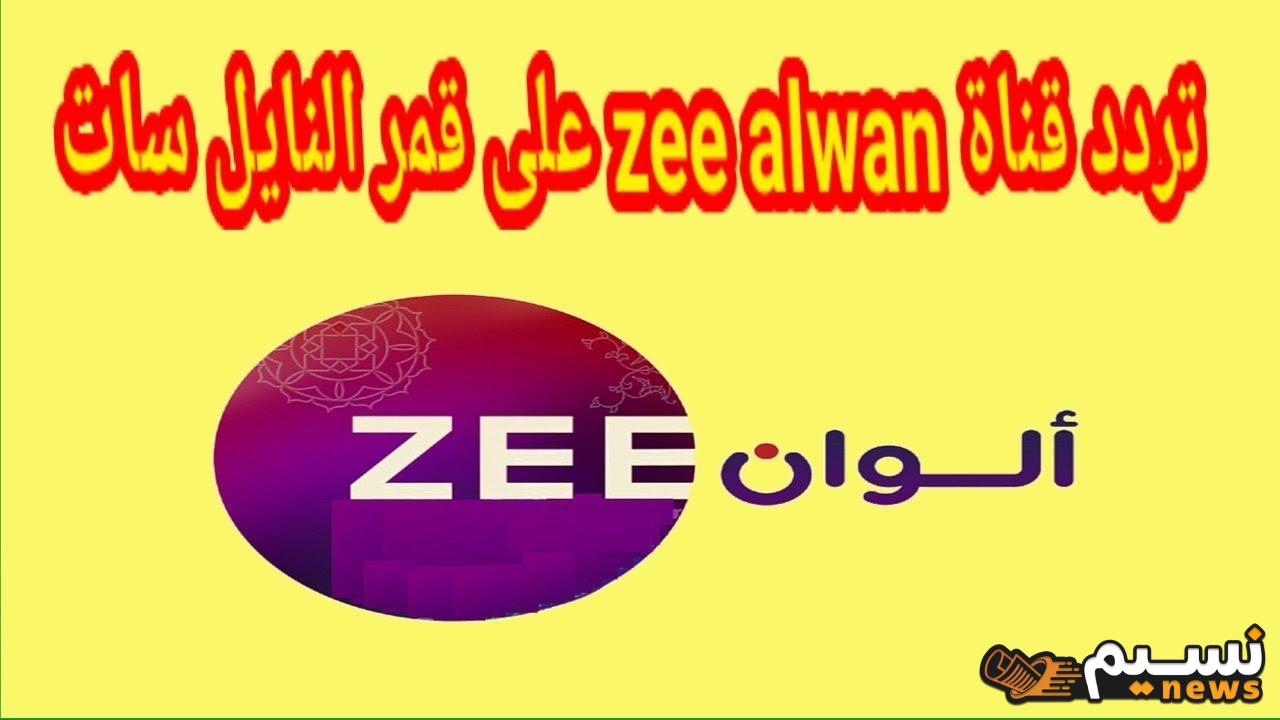 “لمحبي الدراما الهندية” تردد قناة زي الوان 2024 ZEE ALWAN الجديد أضبطها واستمتع ببرامجها