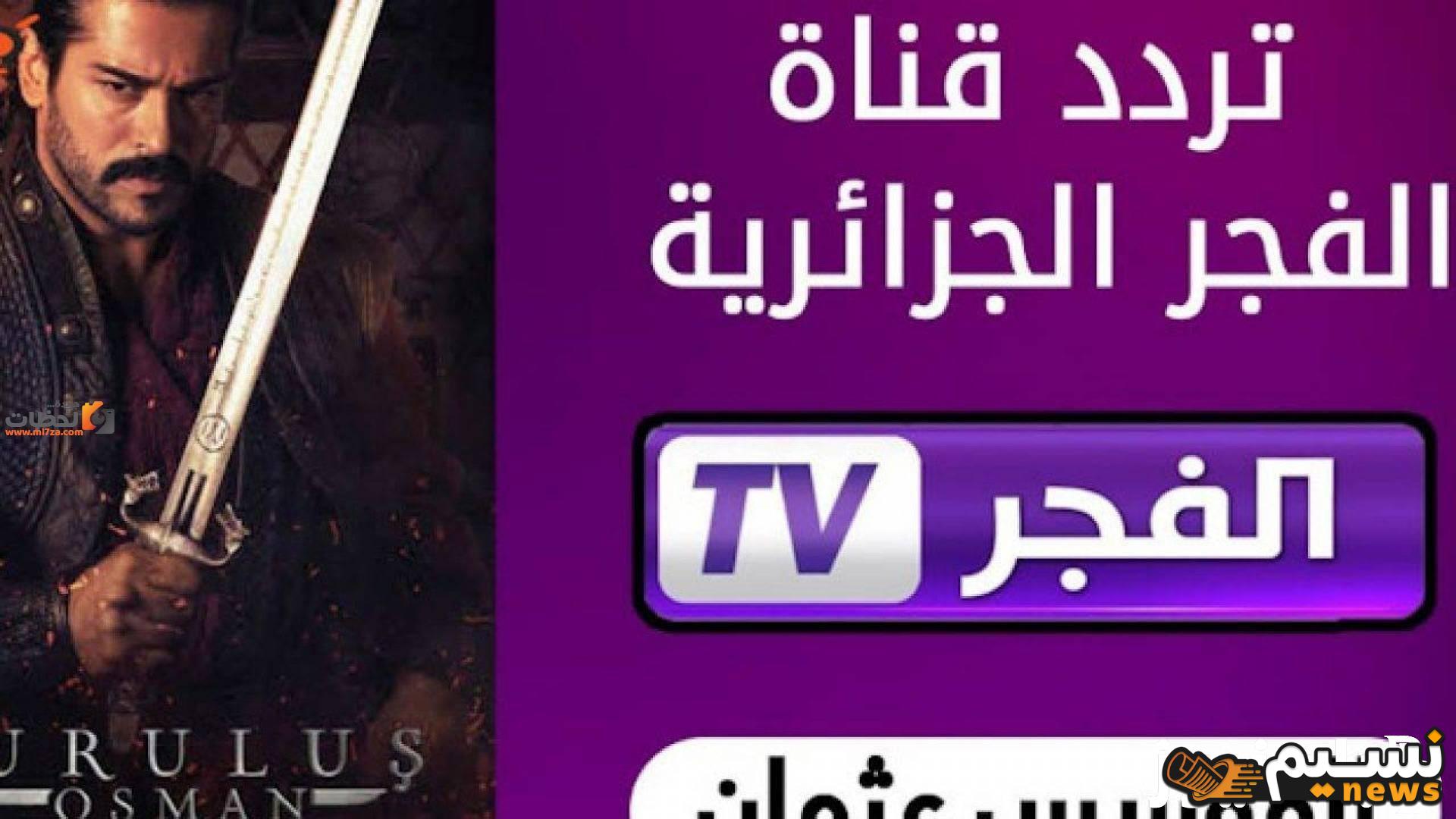 “لعشاق المسلسلات التركية” المؤسس عثمان الموسم السادس.. اضبط تردد قناة الفجر الجزائرية 2024 على الأقمار الصناعية