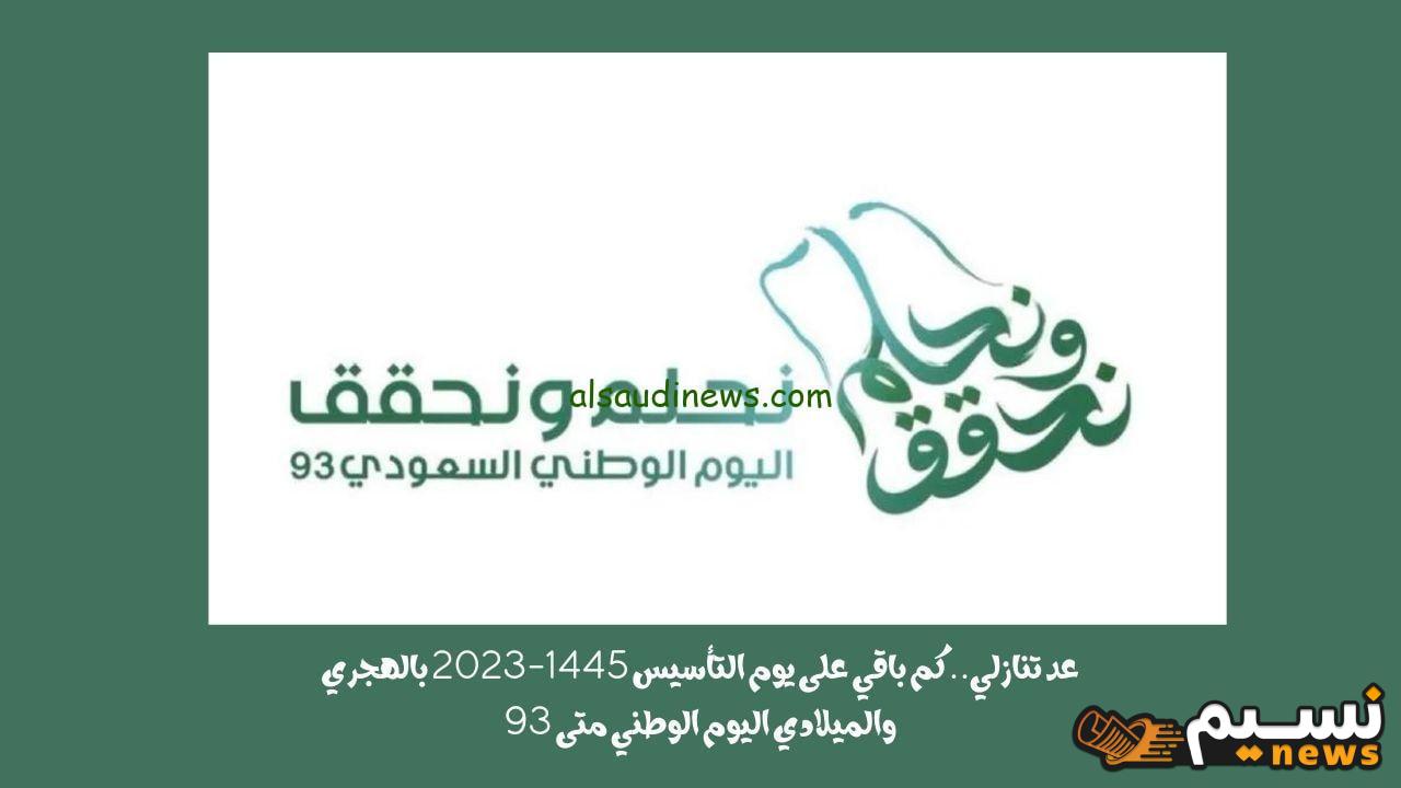 لحظه بلحظة.. متى تاريخ اليوم الوطني السعودي 94 بالهجري 1446 وكم يوم اجازة رسمية