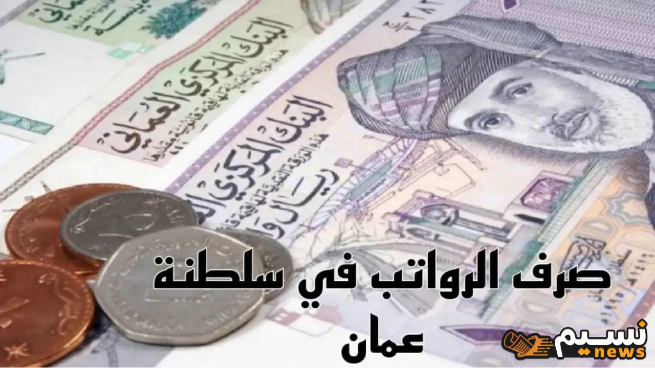 “وزارة المالية السعودية” نزول رواتب الموظفين بالمملكة لشهر سبتمبر الخميس وحسم شمولها 500 ريال زيادة ملكية بمناسبة اليوم الوطني