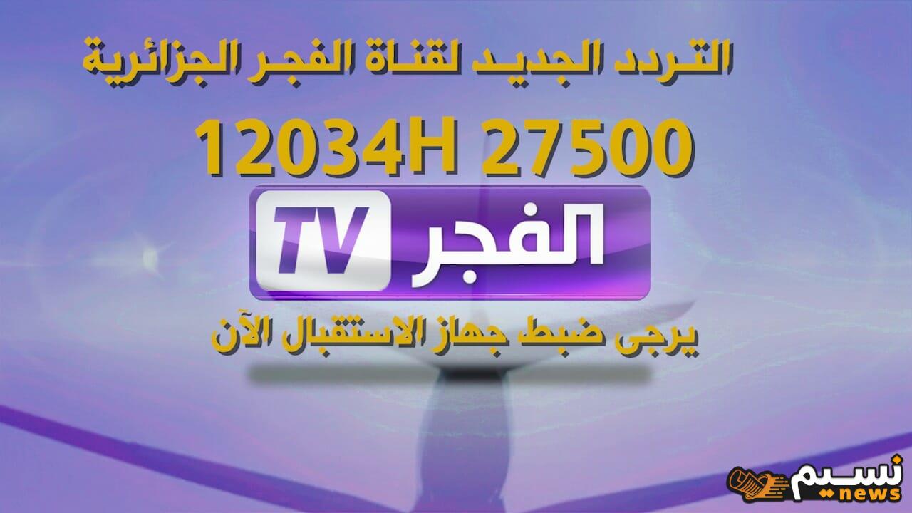 لمحبي مسلسل عثمان… تردد قناة الفجر الجزائرية 2024 على نايل سات وعرب سات وكيفية ضبطها على القناة