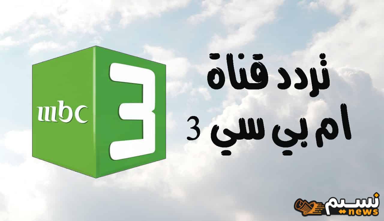 “دلعي طفلك” تردد قناة mbc3 للأطفال لمتابعة افلام الكرتون المدبلجة والمترجمة بالمجان على نايل سات وعرب سات