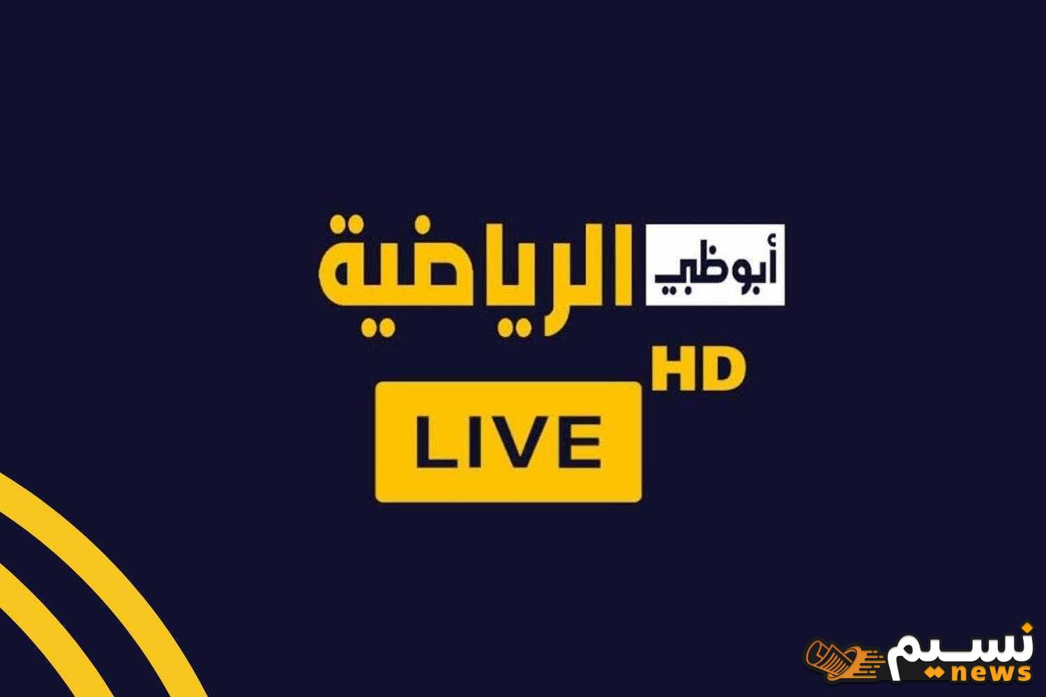 نزلها الان.. تردد قناة أبوظبي الرياضية AD Sport بجودة HD