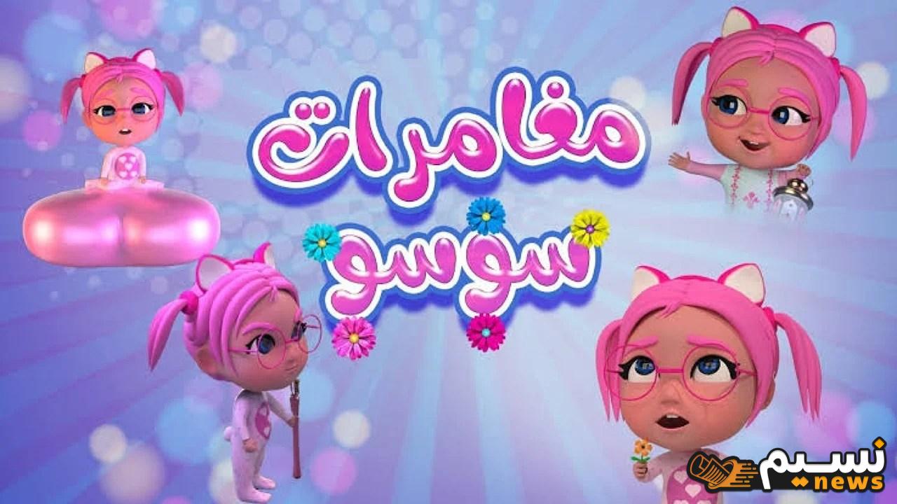 “فرحي أولادك بأجمل أغاني سوسو” اضبط تردد قناة كراميش على نايل سات وعرب سات لمشاهدة أحلى الأغاني