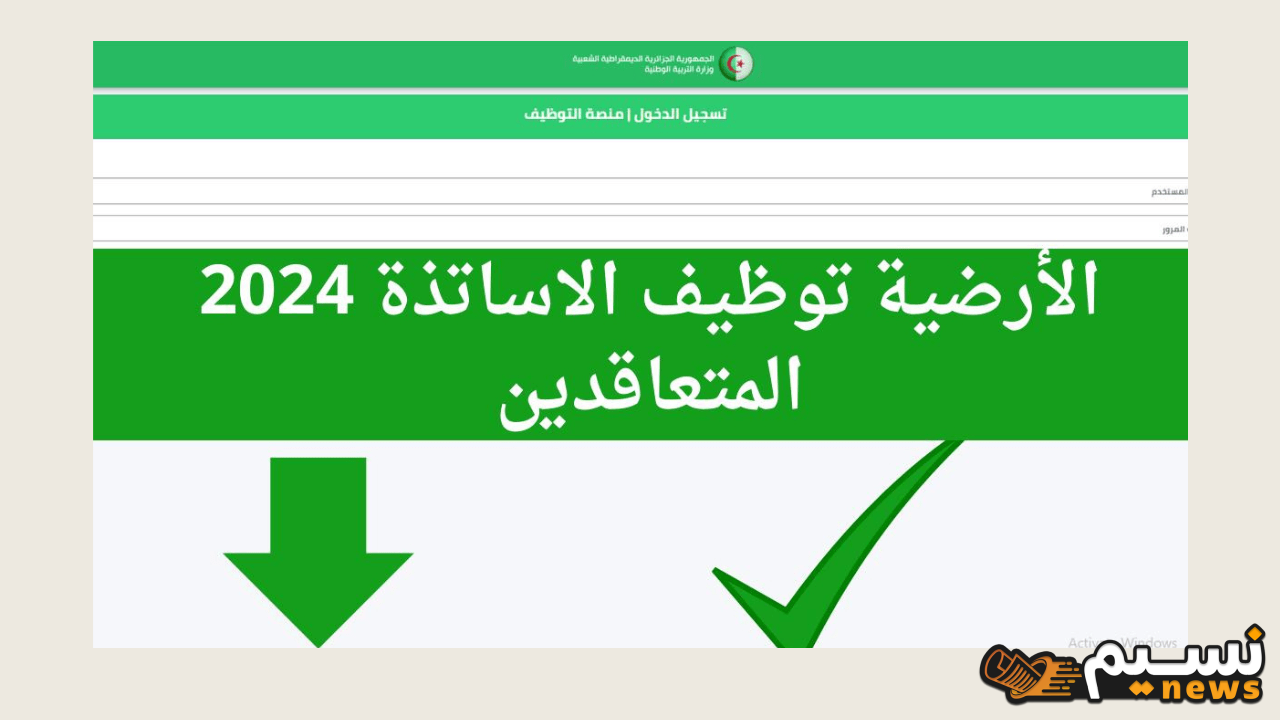 عاجل وحصري.. الاستعلام عن نتائج توظيف الأساتذة المتعاقدين 2024-2025 وموعد تسليم مقررات التعيين