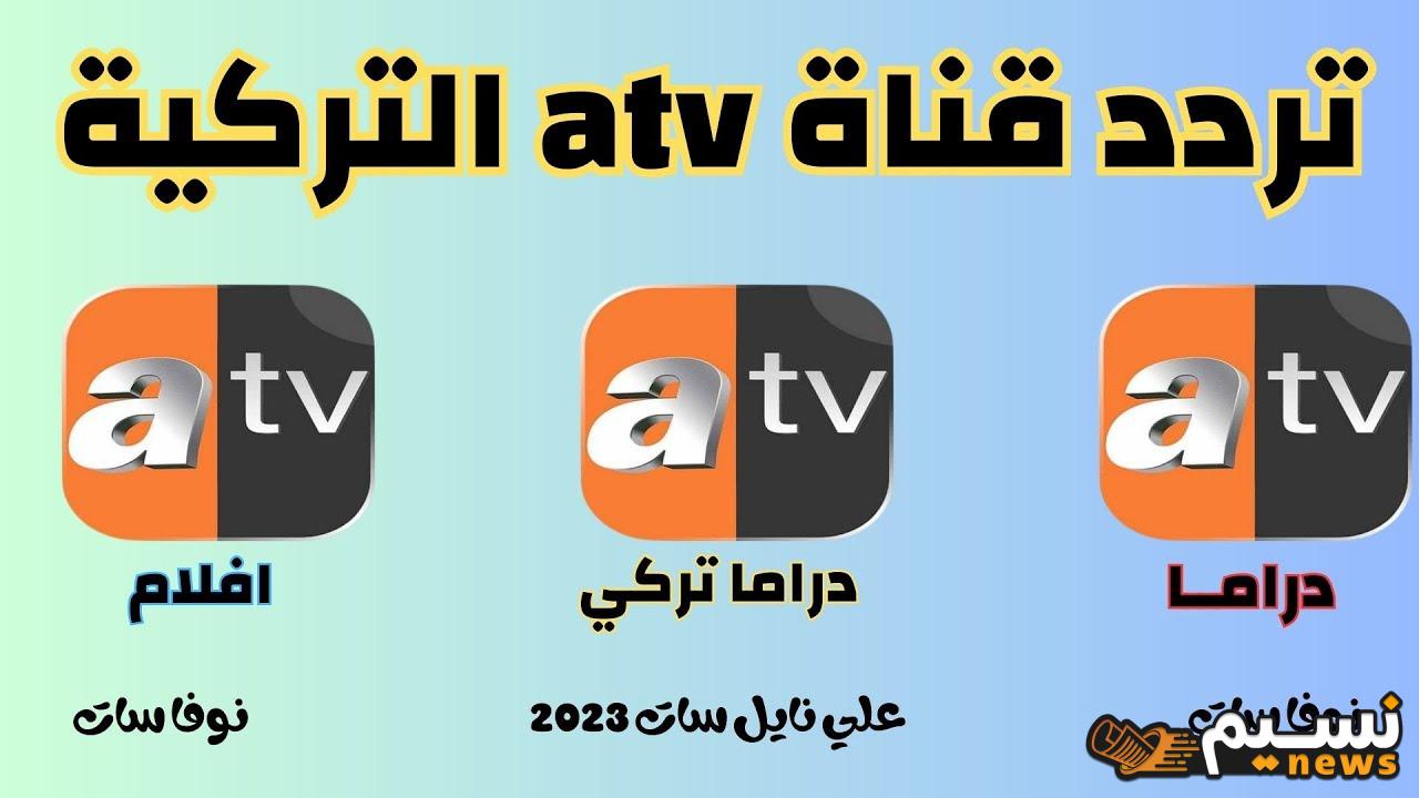 “نزلها دلوقتي” تردد قناة ATV التركية الجديد 2024 على نايل سات وعرب سات وكيفية ضبطه