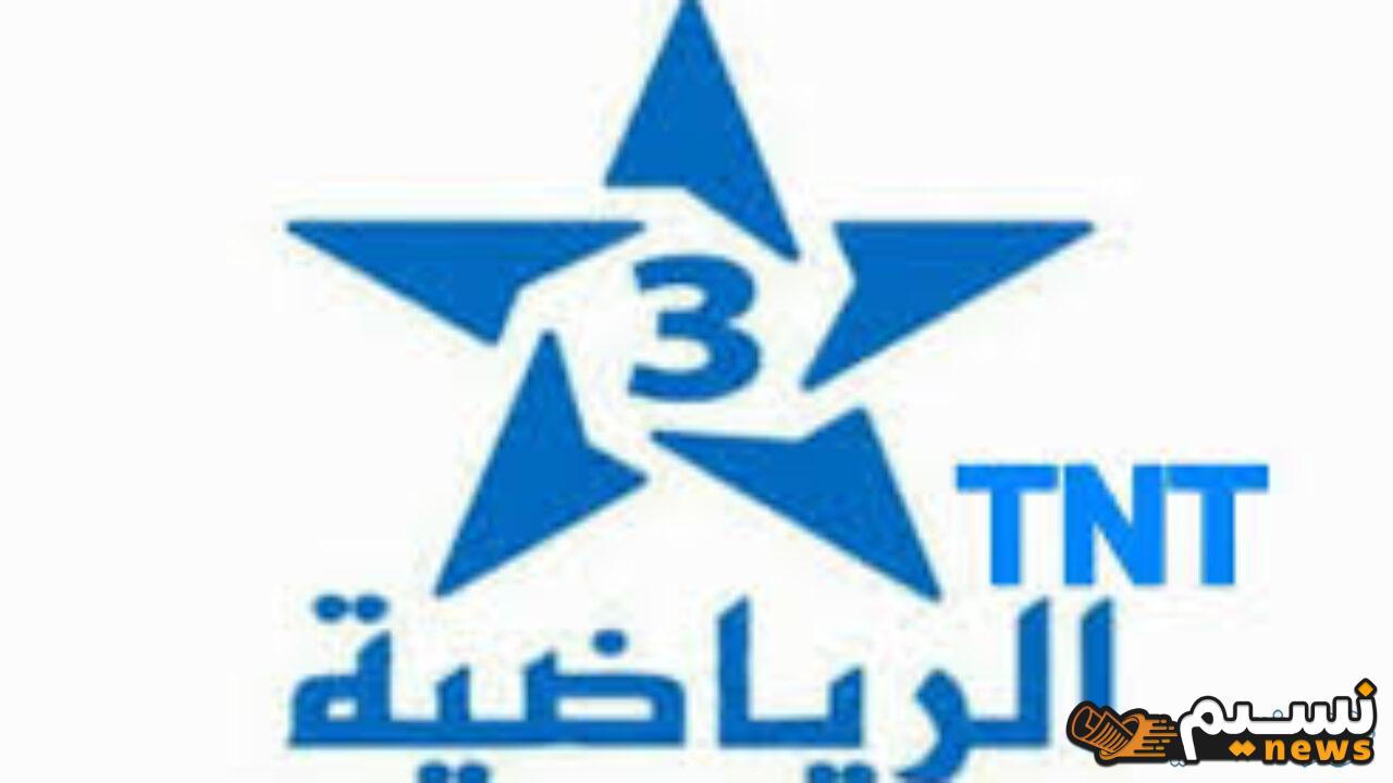 “إتفرج براحتك” تردد قناة المغربية الرياضية tnt3 على النايل سات 2024 الناقلة لمباريات الأندية المغربية في أفريقيا