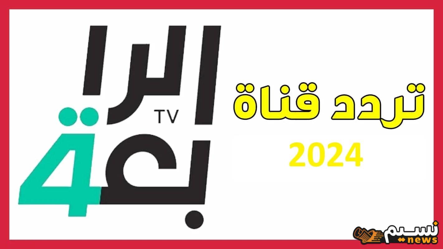 “لمحبي الكرة العراقية” تردد قناة الرابعة العراقية 2024 Sports Iraq القناة الرياضية الناقلة لأهم المباريات