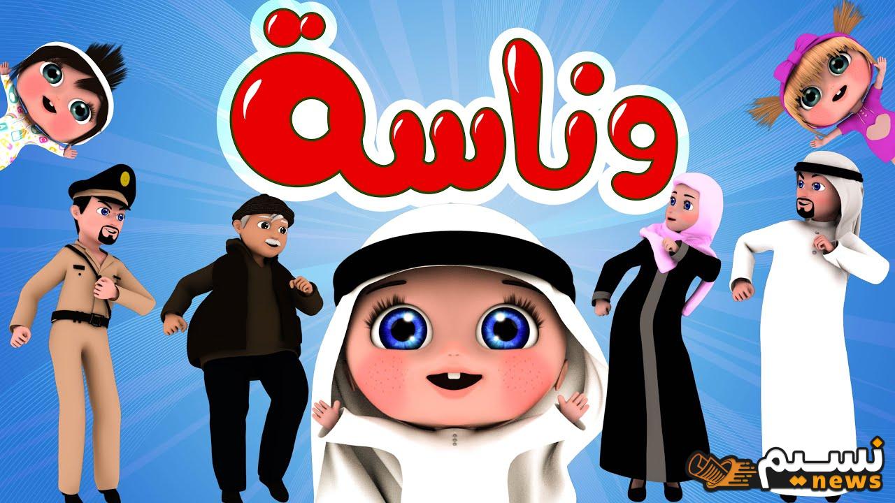 “دلعي أطفالك” تردد قناة وناسة الجديد Wanasah TV وشاهد كل أغاني لولو الجديدة