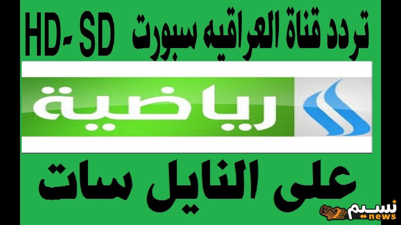 “لمحبي الكرة العراقية” تردد قناة الرابعة الرياضية العراقية 2025 / 2024 بعد تحديث إشارة البث لمشاهدة المباراة مجاناً